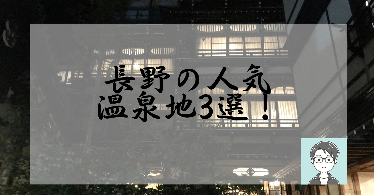 長野の人気温泉地3選！