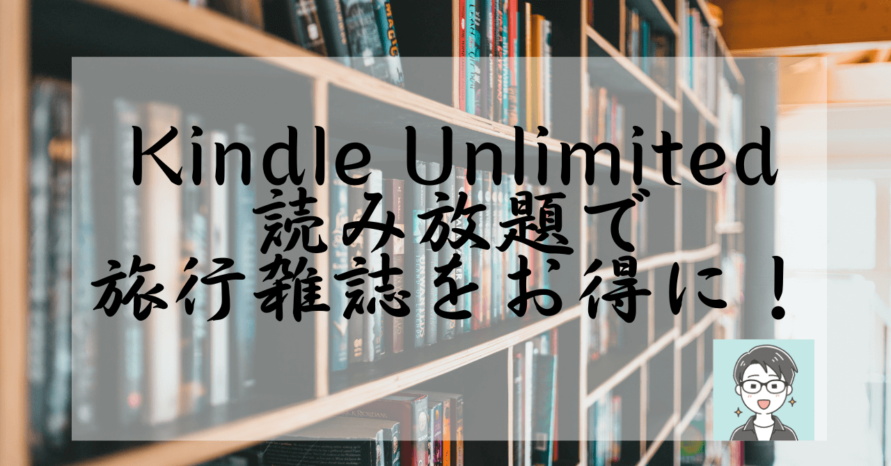 Kindle Unlimited読み放題　旅行雑誌　無料