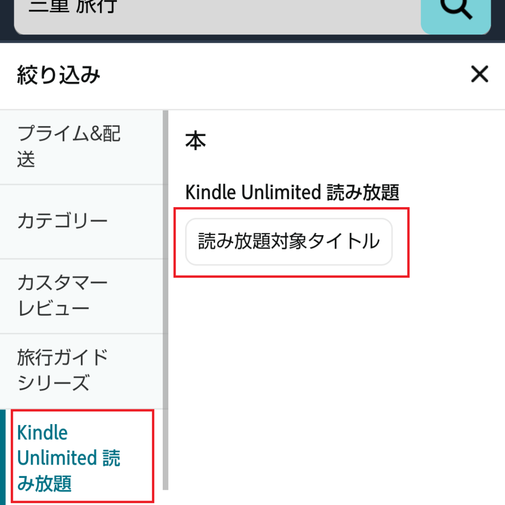 Kindle Unlimited読み放題　絞り込み