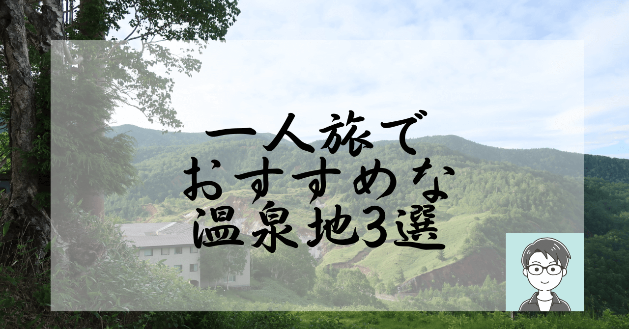 一人旅でおすすめな温泉地3選