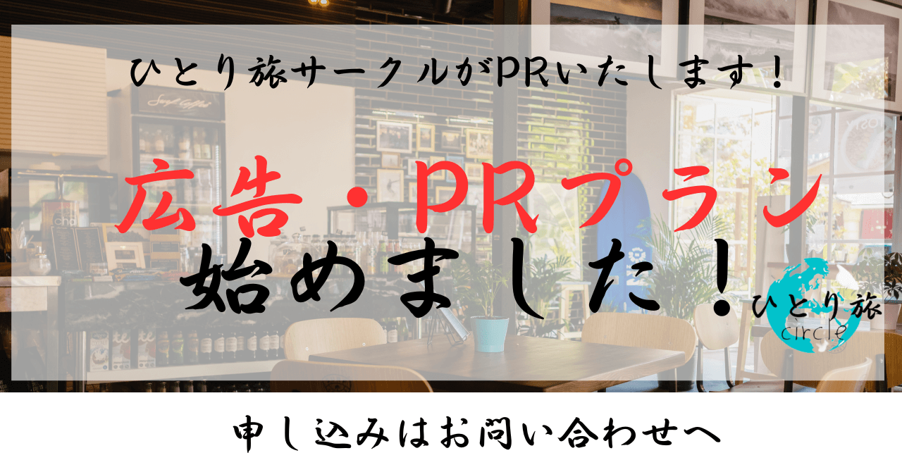 ひとり旅サークルPR