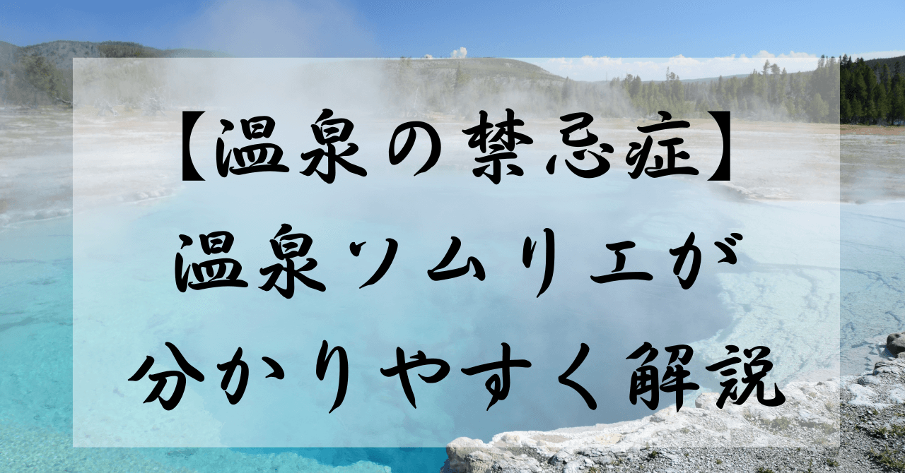 温泉の禁忌症　温泉ソムリエ　解説