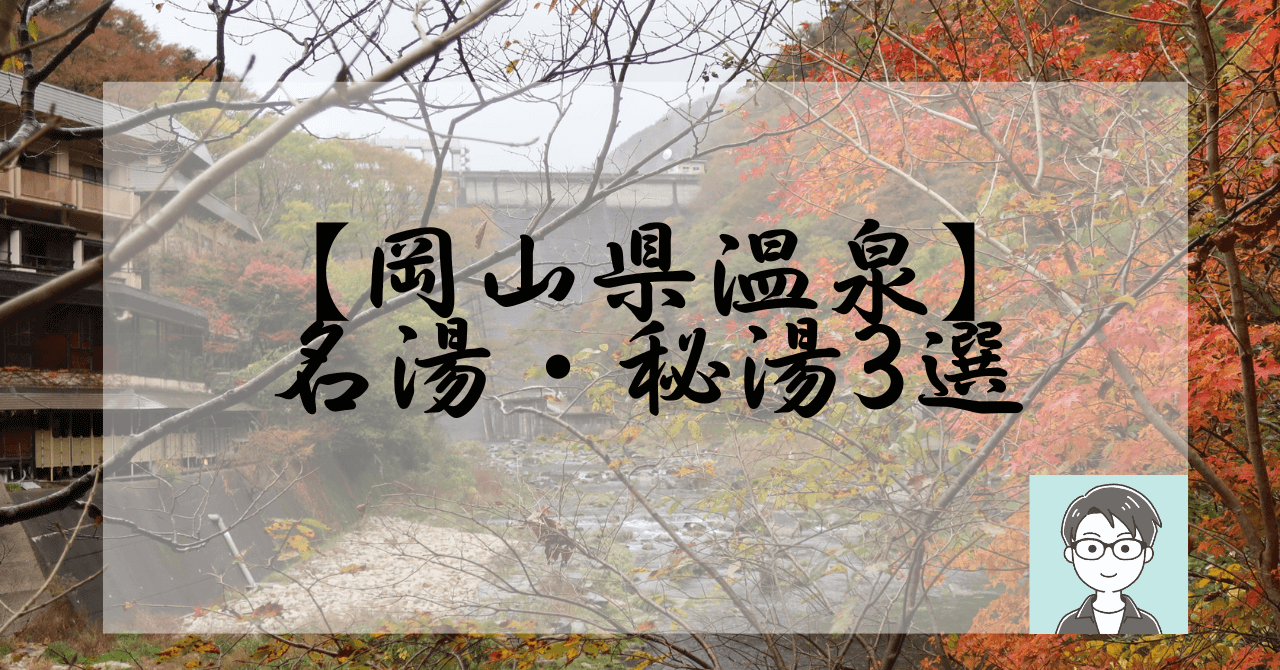 岡山県　名東秘湯　3選