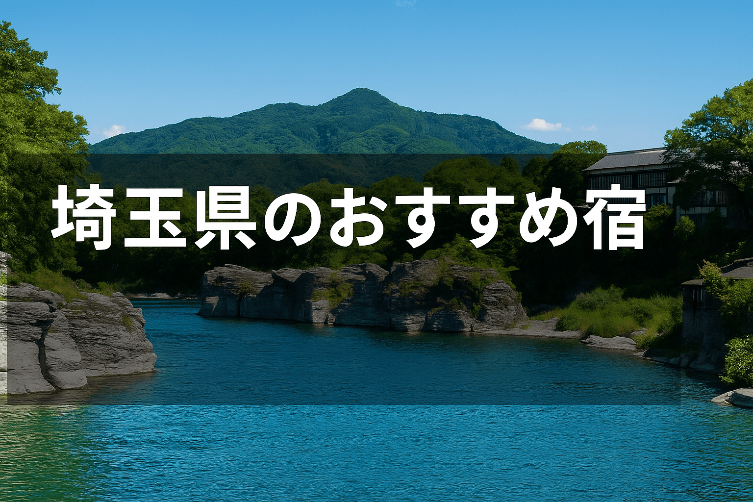 埼玉県　温泉　おすすめ　宿　旅館　ホテル