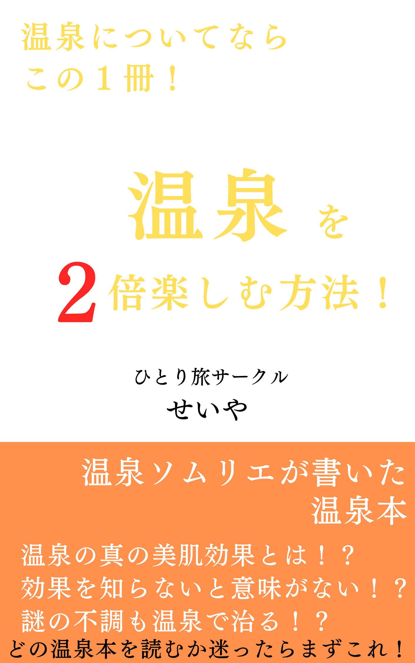 温泉を2倍楽しむ方法！表紙